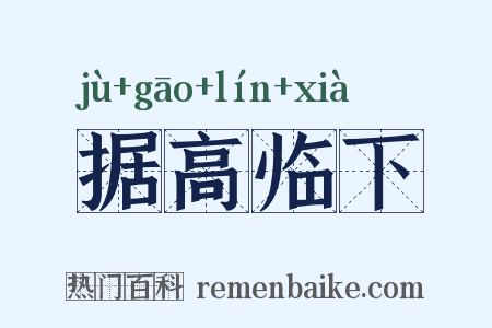 据高临下是什么意思的图片